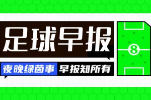 早报：皇马遭赛季首败 利物浦迎赛季首胜