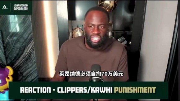 追梦格林力挺伦纳德：我相信他是清白的！处罚结果与球员利益平衡