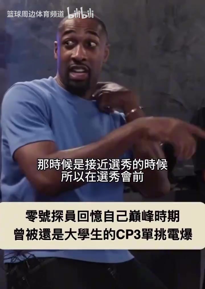 阿里纳斯讲述被还是大学生的CP3打爆的情景😅