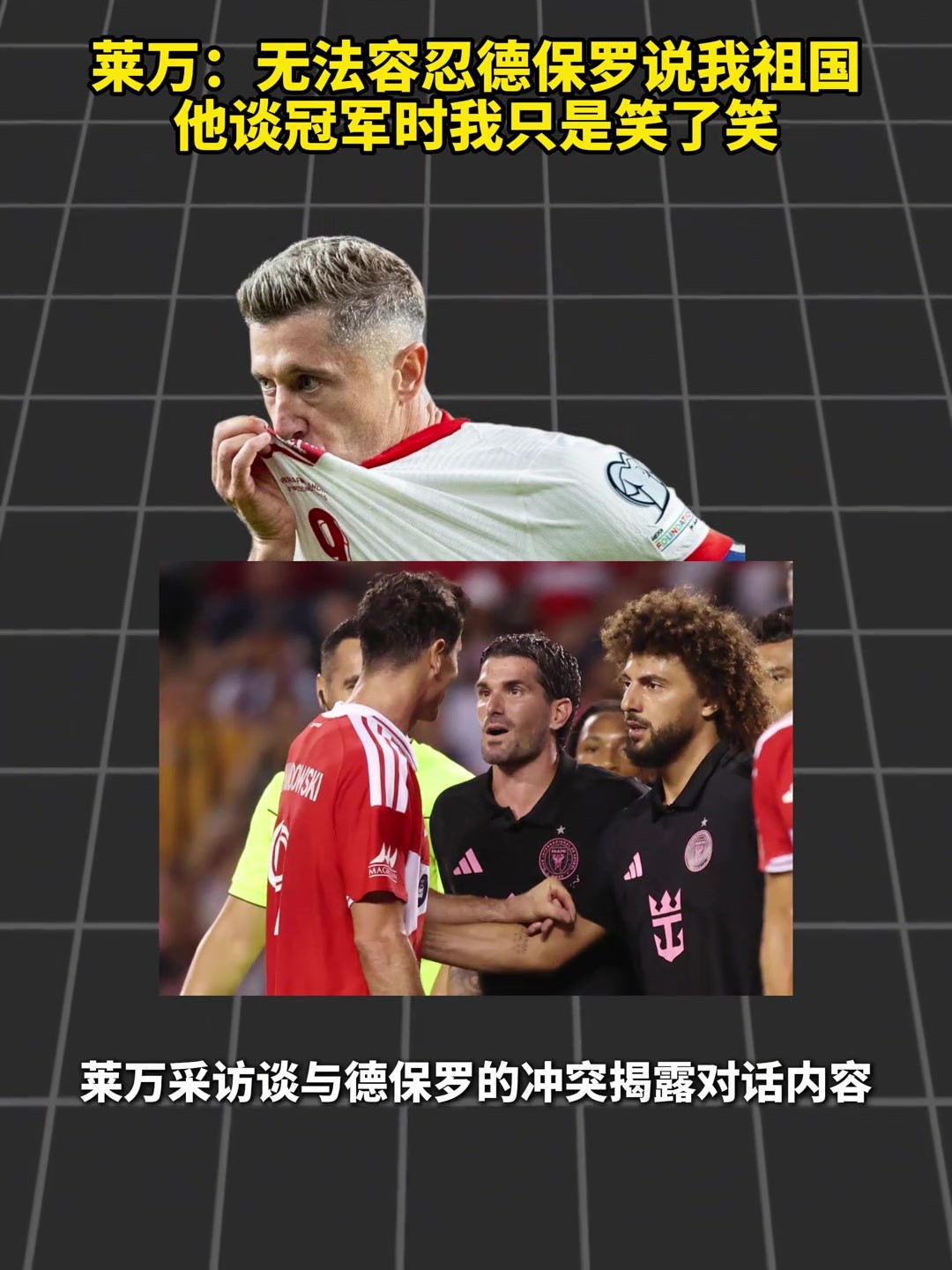 莱万：无法容忍德保罗说我祖国，他谈冠军时我只是笑了笑